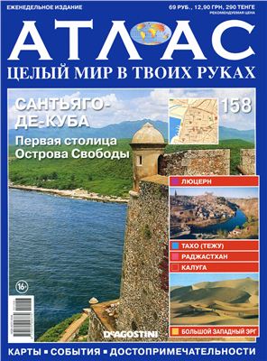 Атлас. Целый мир в твоих руках 2013 №158