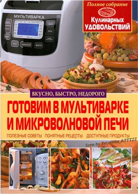 Рафеенко В.В. Готовим в мультиварке и микроволновой печи