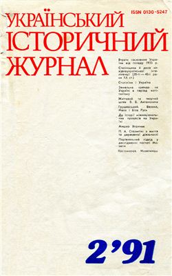 Український історичний журнал 1991 №02