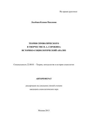 Лазебная К.П. Теория символического в творчестве П.А. Сорокина: историко-социологический анализ