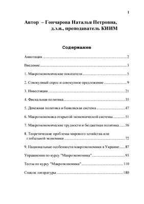 Гончарова Н.П. Конспект лекций по курсу Макроэкономика