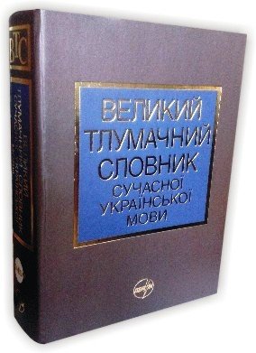 Бусел В.Т. Великий тлумачний словник сучасної української мови