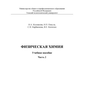 Колпакова Н.А. и др. Физическая химия. Часть 2