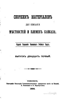 Сборник материалов для описания местностей и племен Кавказа 1896 №21