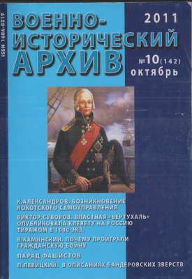 Военно-исторический архив 2011 №10 (142)