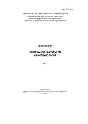 Вестник Пермского государственного технического университета Химическая технология и биотехнология 2010 №11