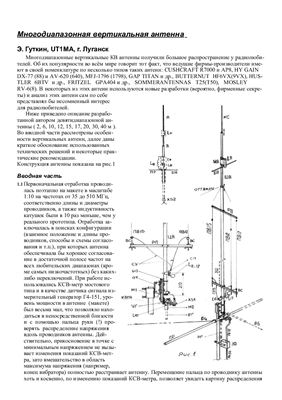 Гуткин Э. Многодиапазонная вертикальная антенна