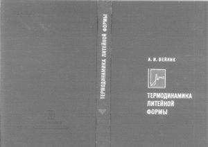 Вейник А.И. Термодинамика литейной формы