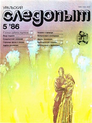 Уральский следопыт 1986 №05