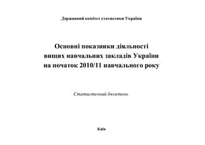 Основні показники діяльності вищих навчальних закладів України початок 2010/11 навчального року