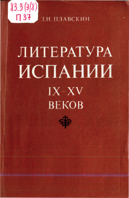 Плавскин З.И. Литература Испании IX-XV веков