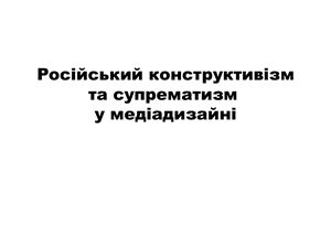 Презентація - Супрематизм та російський конструктивізм у сучасному медіадизайні