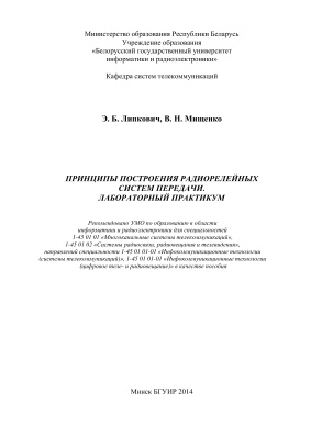 Липкович Э.Б., Мищенко В.Н. Принципы построения радиорелейных систем передачи