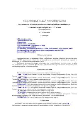 СТ РК 2.62-2003, Государственная система обеспечения единства измерений Республики Казахстан. Системы измерений количества и показателей качества нефти. Общие требования