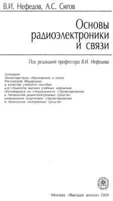 Нефедов В.И., Сигов А.С. Основы радиоэлектроники и связи