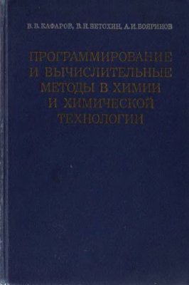 Кафаров В.В. Программирование и вычислительные методы в химии и химической технологии