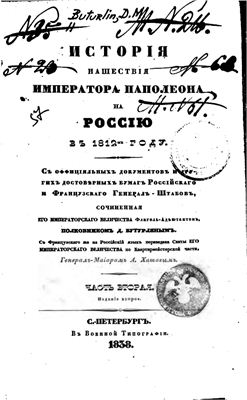 Бутурлин Д.П. История нашествия императора Наполеона на Россию в 1812 году. Часть 2