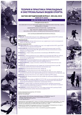 Теория и практика прикладных и экстремальных видов спорта 2012 №02