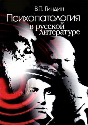 Гиндин В.П. Психопатология в русской литературе