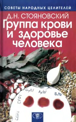 Стояновский Д.Н. Группа крови и здоровье человека