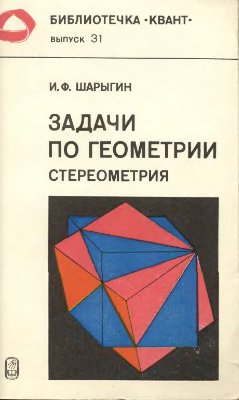 Шарыгин И.Ф. Задачи по геометрии с решениями (стереометрия)