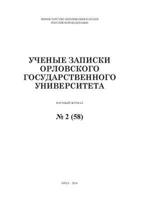 Ученые записки Орловского государственного университета 2014 №02 (58)