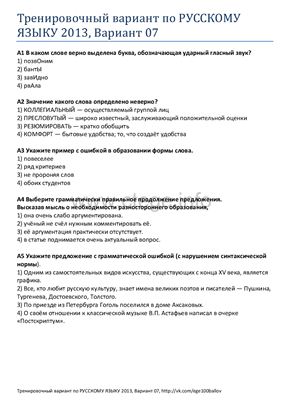 ЕГЭ 2013. Тренировочный вариант по русскому языку. Вариант 7
