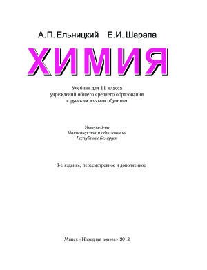 Ельницкий А.П., Шарапа Е.И. Химия. 11 класс