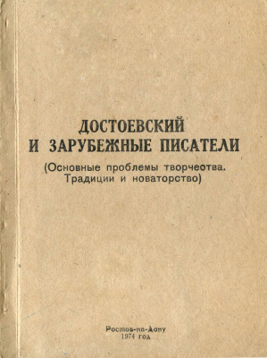 Мишин И.Т. Достоевский и зарубежные писатели (Основные проблемы творчества. Традиции и новаторство)