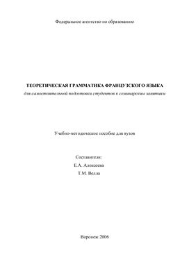 Алексеева Е.А. Теоретическая грамматика французского языка