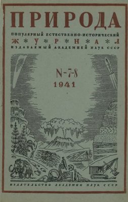 Природа 1941 №07-08