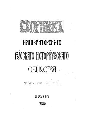 Сборник Императорского Русского Исторического Общества 1900 №108