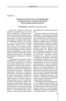 Большов С.В. Хронологическое соотношение абашевской, атликасинской и балановской культур