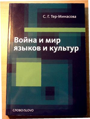 Тер-Минасова С.Г. Война и мир языков и культур