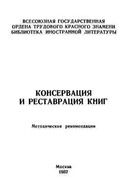 Стеблевский В.И., Николаева Н.К. (сост.) Консервация и реставрация книг