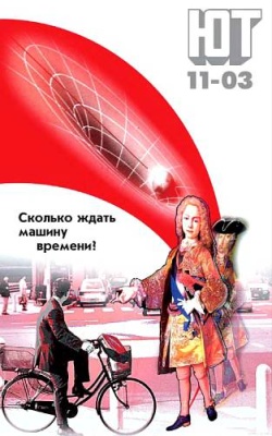 Юный техник 2003 №11