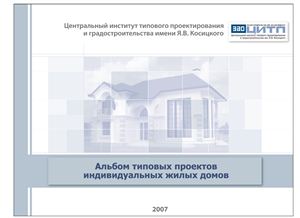 ЦИТП ЗАО - Альбом типовых проектов индивидуальных жилых домов