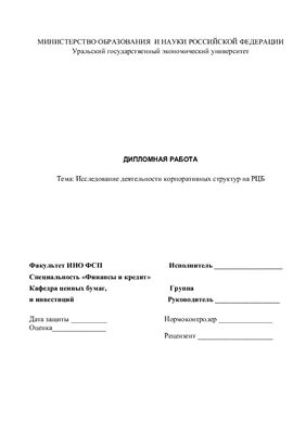 Дипломная работа: Организация и особенности функционирования акционерных обществ в экономике России