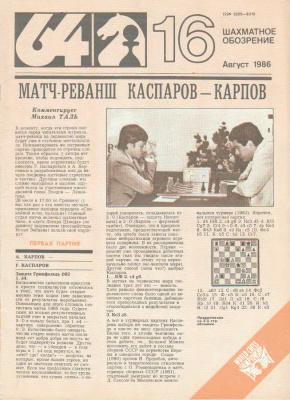 64 - Шахматное обозрение 1986 №16