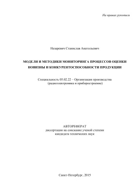 Назаревич С.А. Модели и методики мониторинга процессов оценки новизны и конкурентоспособности продукции