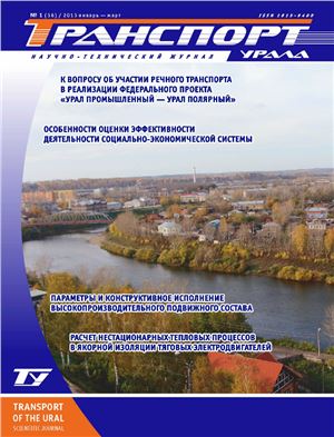 Транспорт Урала 2013 №01 (36)