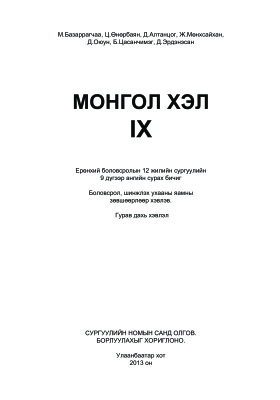 Өнөрбаян Ц., Базаррагчаа М. et al. Монгол хэл IX