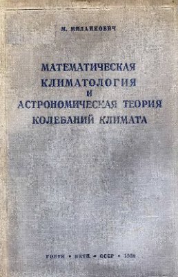 Миланкович М. Математическая климатология и астрономическая теория колебаний климата