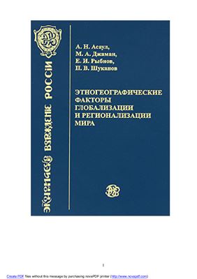 Асаул А.Н., Джаман М.А., Шуканов П.В. Этногеографические факторы глобализации и регионализации мира