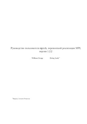 Gropp W., Lusk E. Руководство пользователя mpich, переносимой реализации MPI