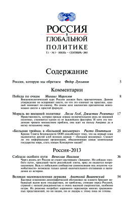 Россия в глобальной политике 2003 Том 1 №03 Июль - Сентябрь