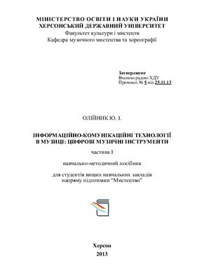 Олійник Ю.І. Інформаційно-комунікаційні технології в музиці. Цифрові музичні інструменти. Частина 1