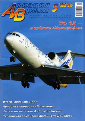 Авиация и время 2014 №05 (143)