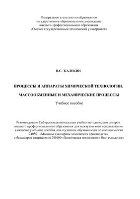 Калекин В.С. Процессы и аппараты химической технологии: Массообменные и механические процессы