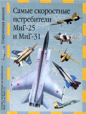 Ильин В.И. Самые скоростные истребители МиГ-25 и МиГ-31
